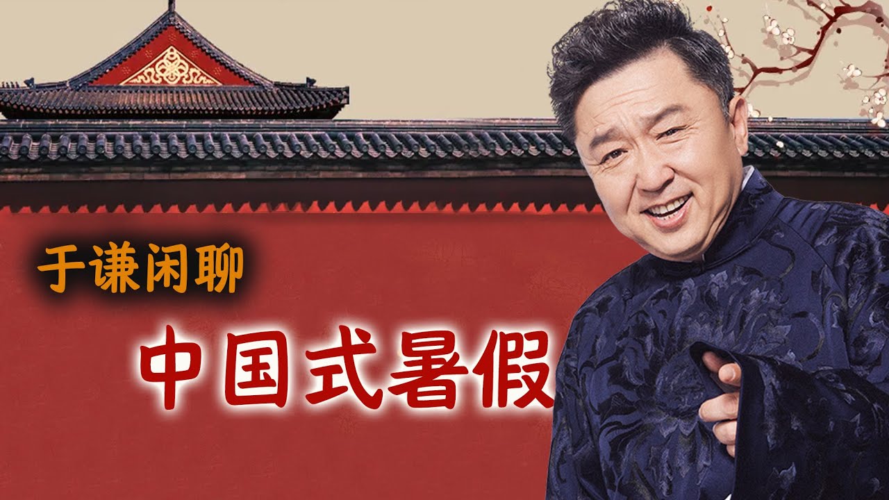 于谦闲聊：中国式暑假