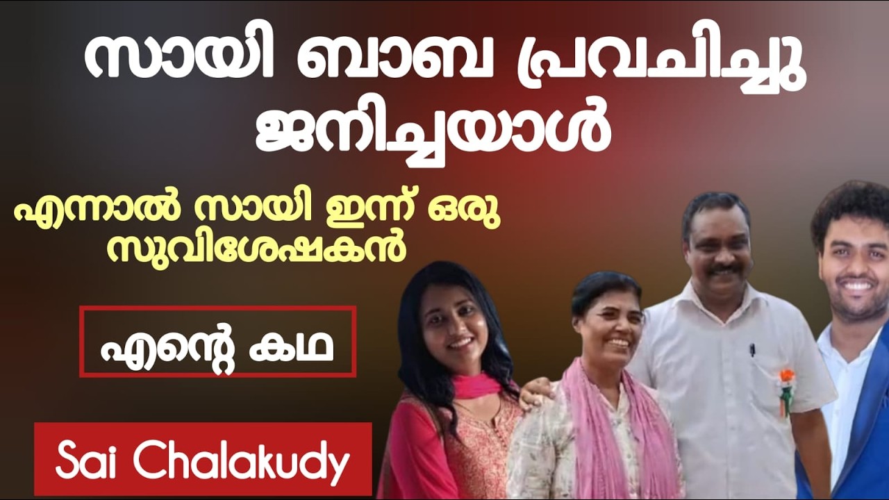 സായി ബാബയുടെ പേര് കിട്ടിയ ആൾ, വലിയ സാക്ഷ്യം Testimony Br. Sai Chalakudy