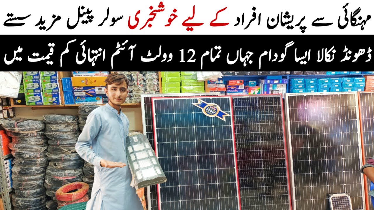 Solar panel latest price in pakistan | Solar Panel Wholesale Market | AC DC Fan | 12 Volt All Items