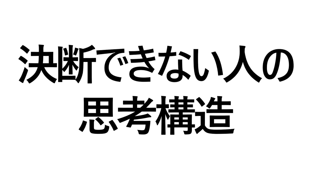 決断できない人の思考構造