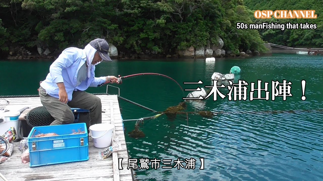 【かかり釣り】OSP三木浦初出陣！なかなかの美しい釣り場でした。オヤジの腕は深場でも通用するのか？（汗）チャレンジです！感じるモノあると思います。反面教師！(笑)参考にどうぞ！