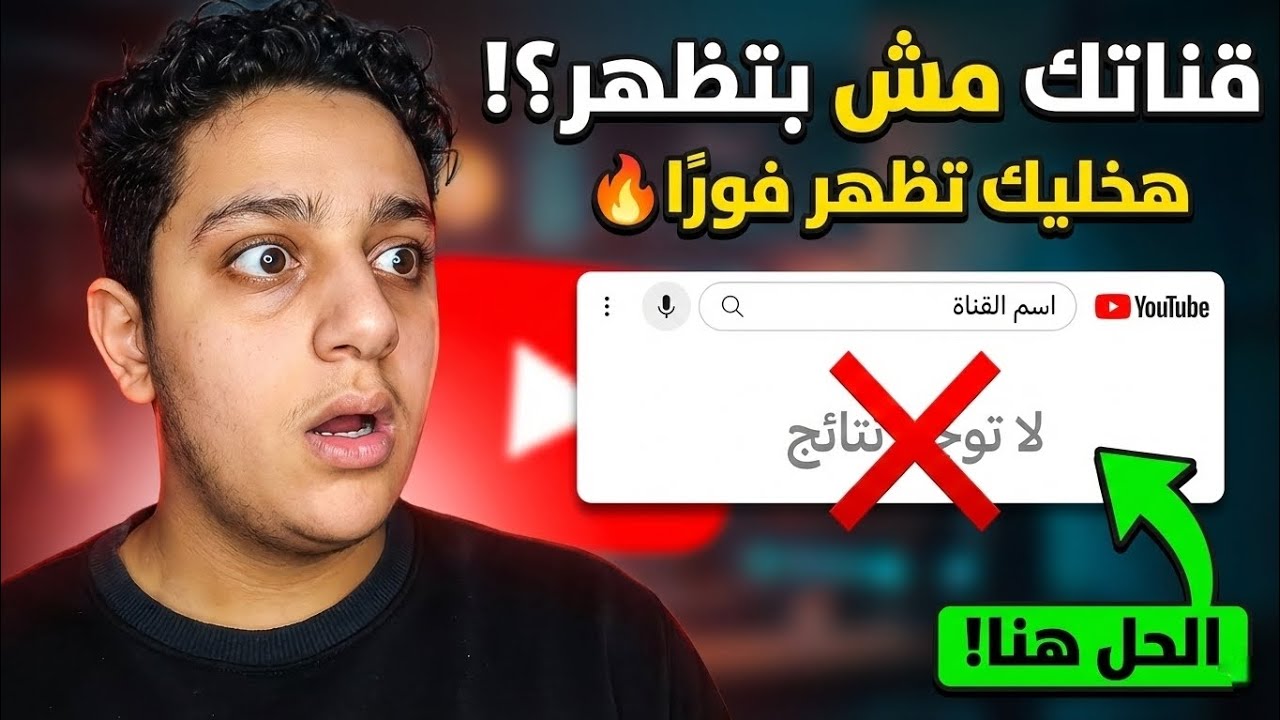 قناتك مش بتظهر في محرك البحث؟! الحل النهائي 2026 🔥