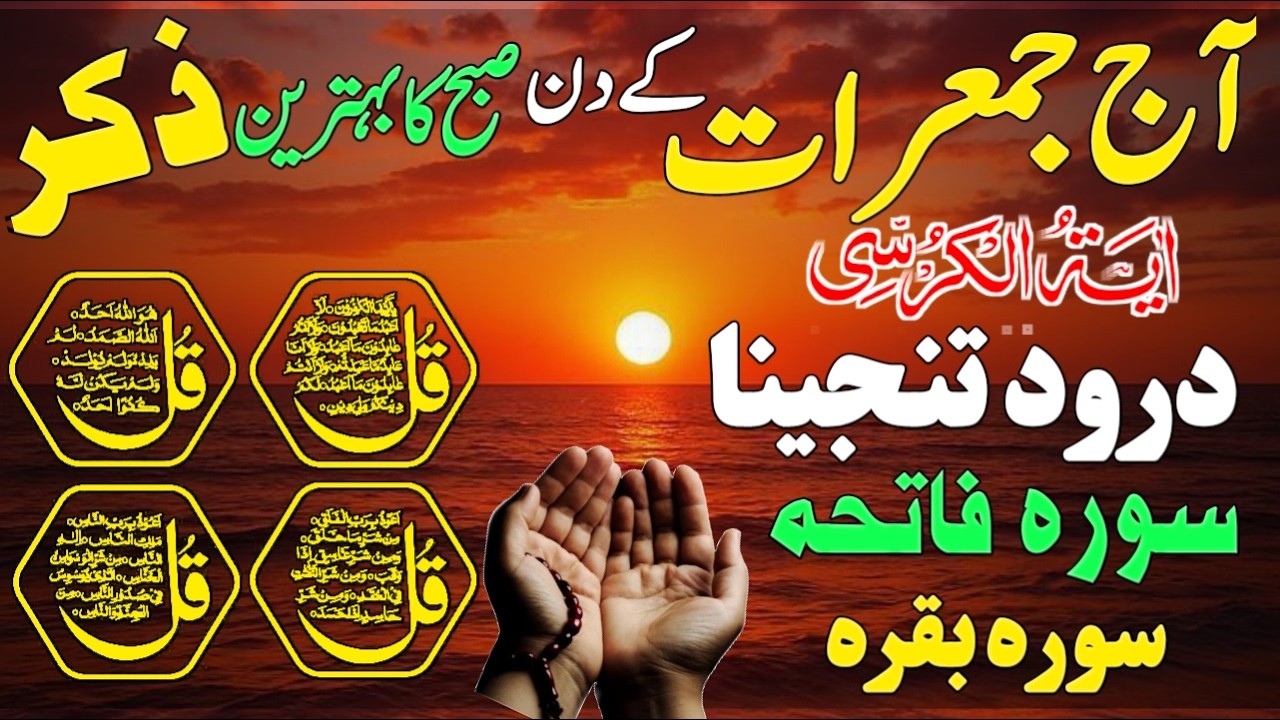 Morning 🤲💰✅️Wazifa Ayat ul kursi surah Fatiha Surah baqarah | Drood e tunjena 4 Qul | Dua e Rizq