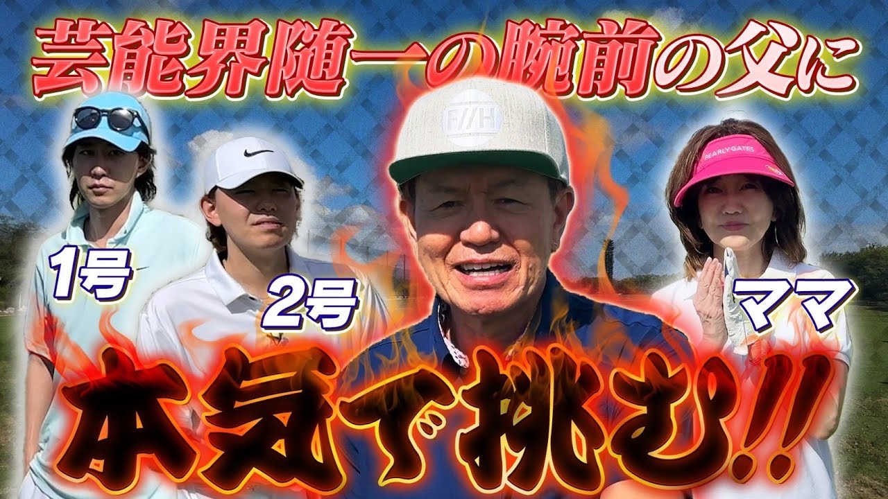 芸能界随一の腕前の父に本気で挑む！