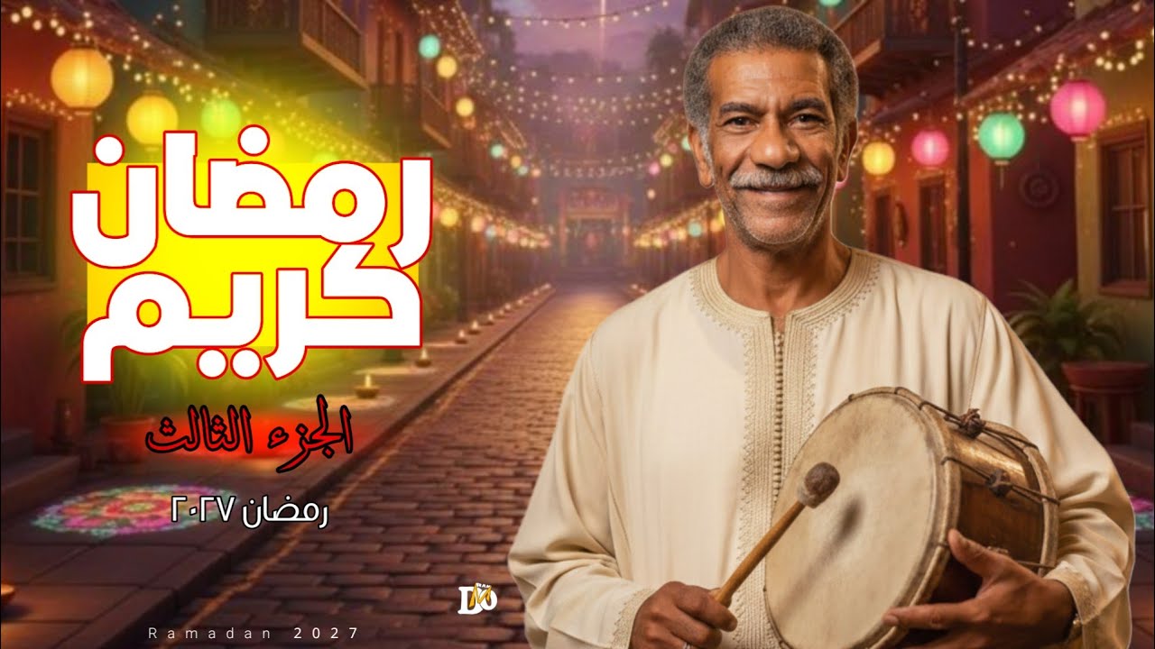 رسميا _ انسحاب مسلسل رمضان كريم الجزء الثالث رمضان 2026 | التفاصيل كاملة 💯