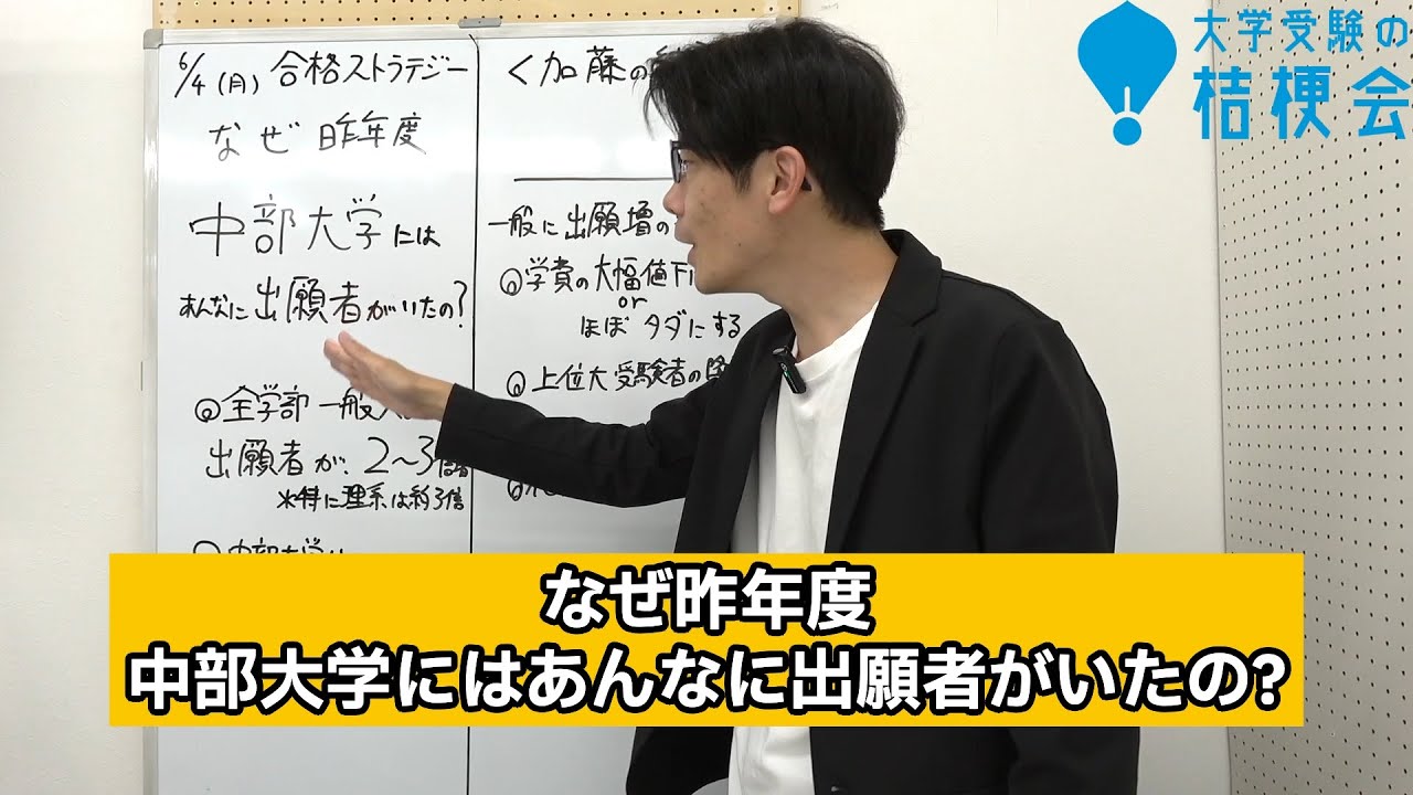 【合格ストラテジー】中部大学 一般入試 なぜ去年はあんなに出願者がいたの?? #中部大学　#大学受験の桔梗会　#大学受験  #受験相談