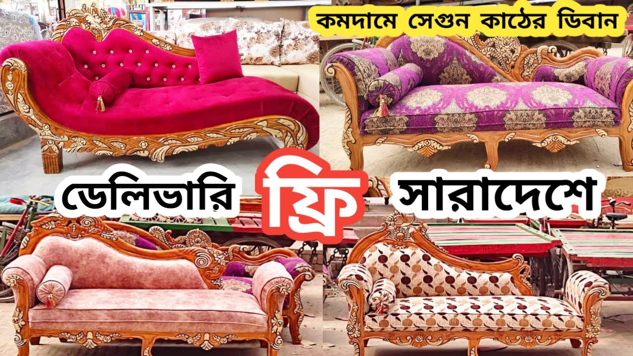 সেগুন কাঠের ডিবান /ফ্রি ডেলিভারী সারাদেশে/কমদামে ডিবান/ Deban sofa price /sofa set price/deban price
