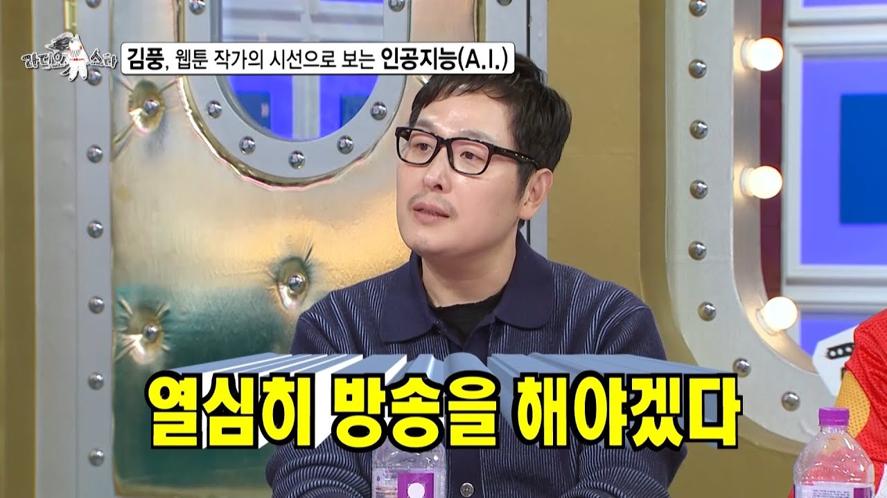 [라디오스타 선공개] 김풍, 웹툰 작가의 시선으로 보는 인공지능(A.I), MBC 250423 방송