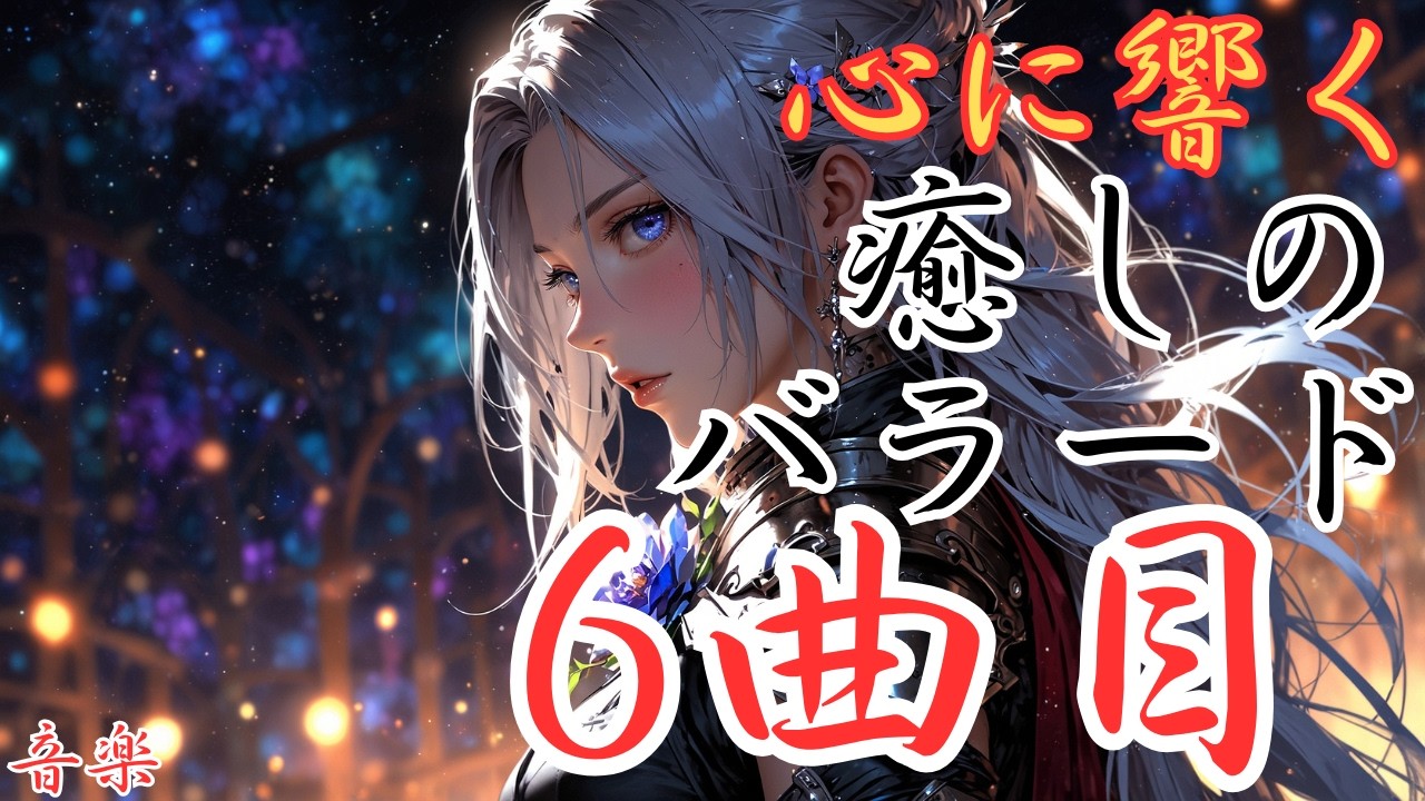 【癒しのバラード】６曲目の洋楽バラードです。本編動画のリンクは概要欄にあります！是非どうぞ！