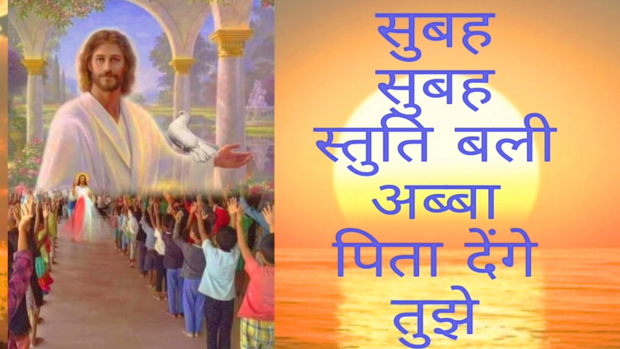 सुबह सुबह स्तुती बली अब्बा पिता देंगे तुझे मसीह सोंग