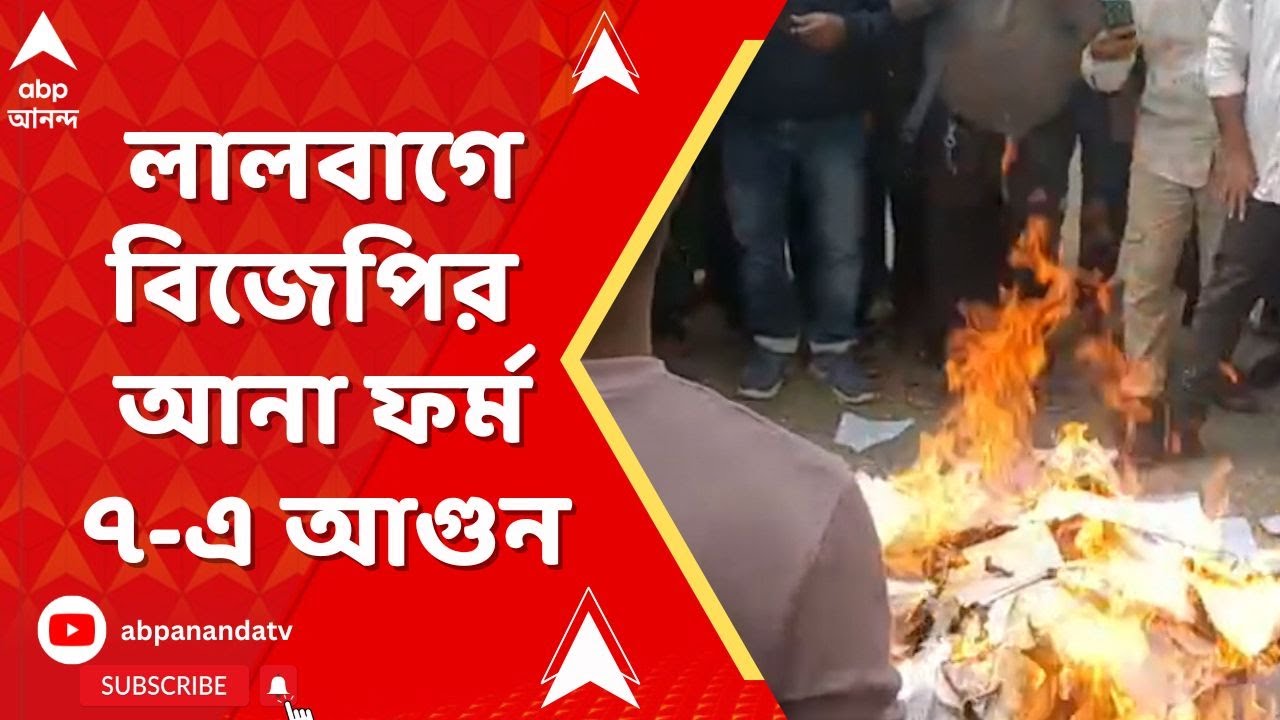 SIR News | লালবাগে বিজেপির আনা ফর্ম ৭-এ আগুন, গাড়ি ভাঙচুর