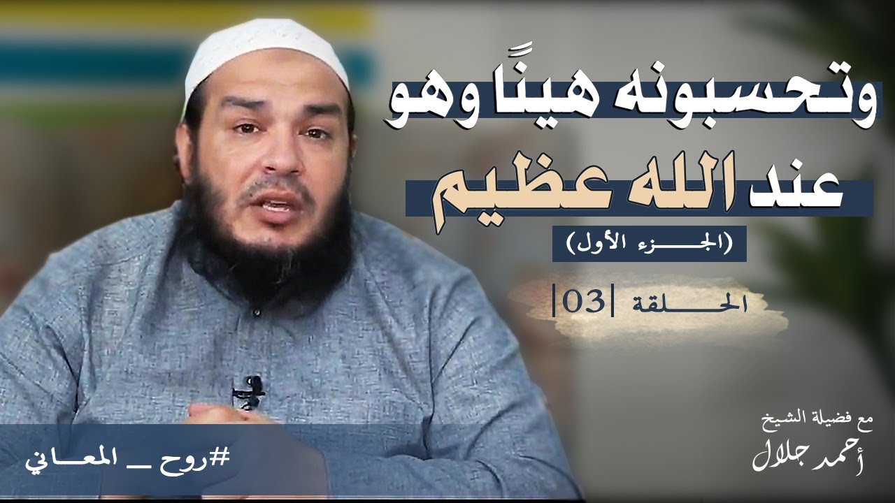 وتحسبونه هينًا وهو عند الله عظيم | الجزء الأول | الحلقة ( 03 ) | 