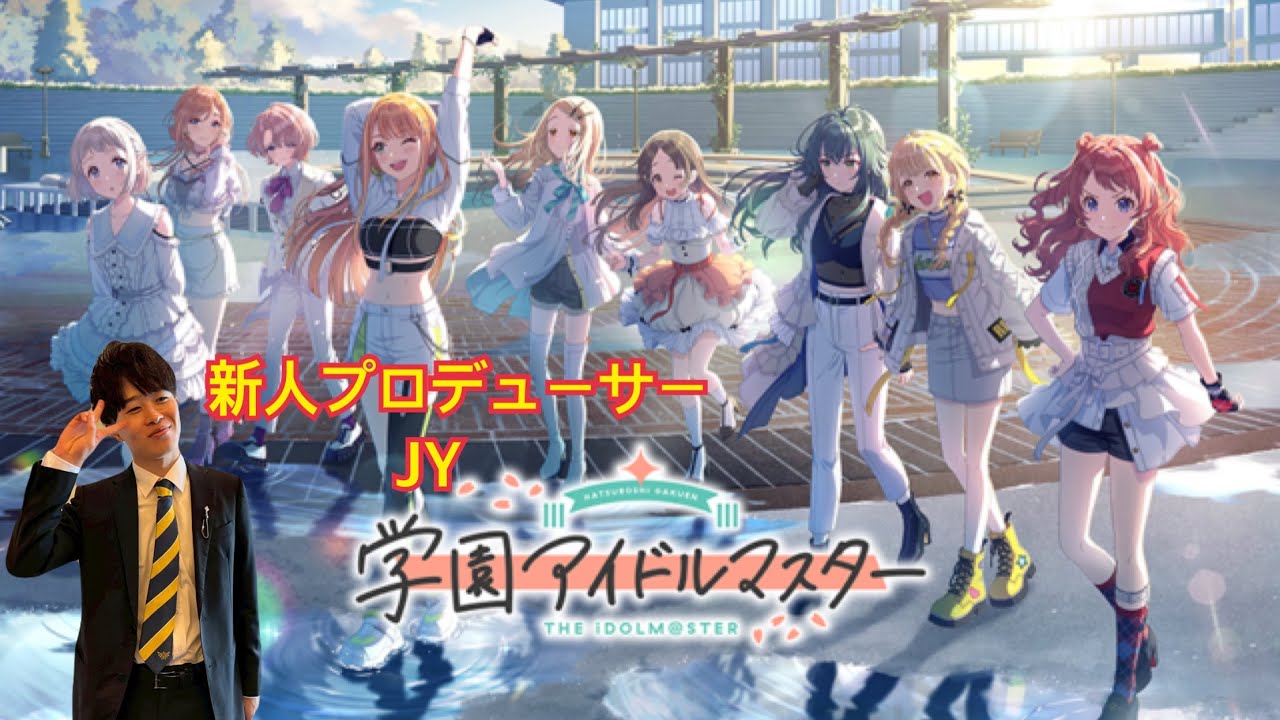 【学園アイドルマスター】サボりがちプロデューサーJYのアイドル育成