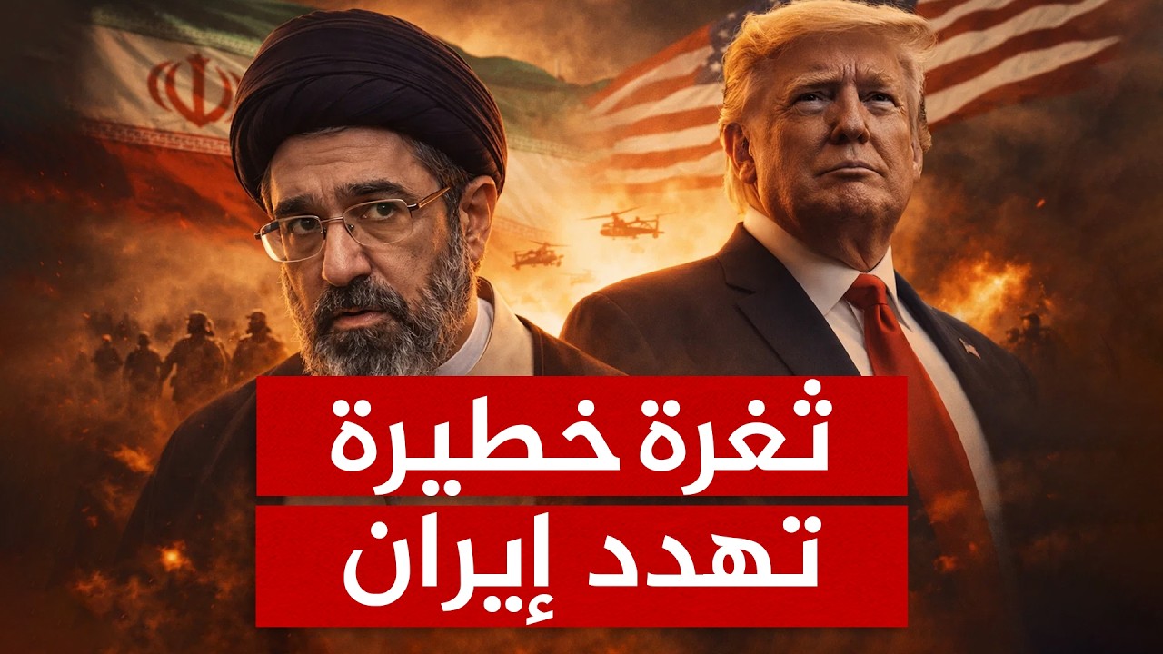 ثغرة خطيرة داخل إيران.. هل تقترب الضربة الأميركية القاصمة؟