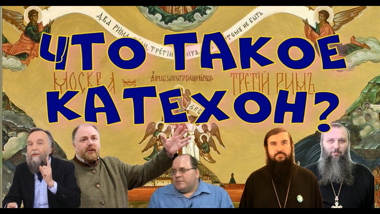 Что такое Катехон? Правильно ли учат сторонники теории Москва - третий Рим?