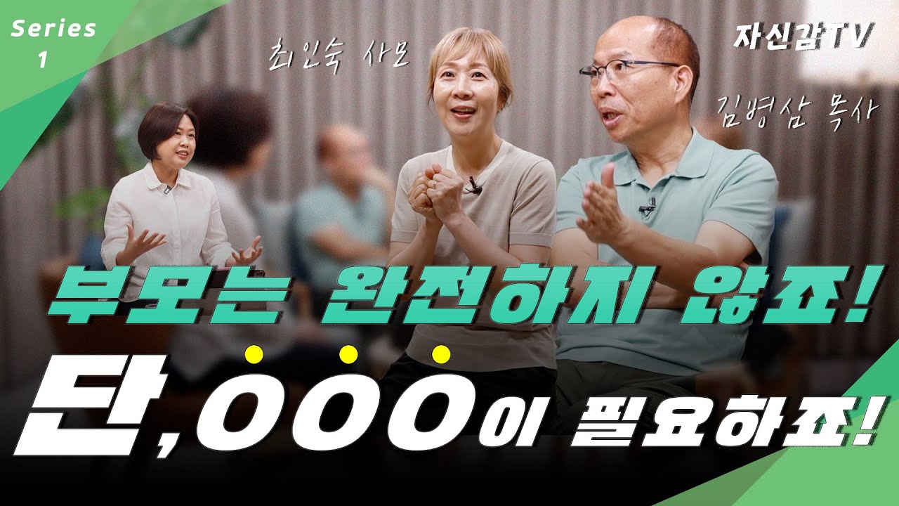 [자신감 특별기획] 김병삼 목사&최인숙 사모가 들려주는자녀 신앙교육 1편