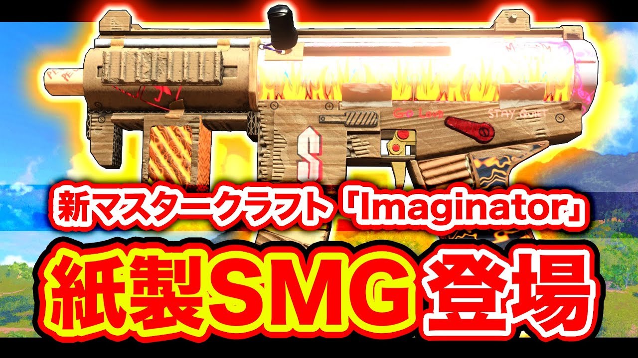 【CoD:BO4】なんと新しい「紙製SMG」登場したwww 段ボール感がすごすぎる！【新マスタークラフト:Imaginator】