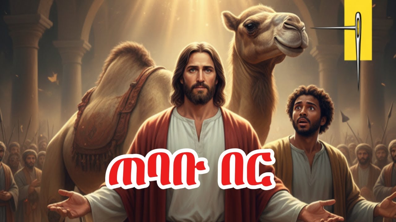 ሀብት መዳንን ይከለክላል? | ማቴዎስ 19፥24