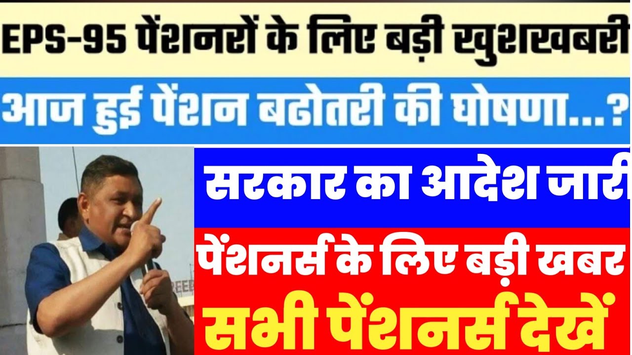 eps-95 Pension  latest news today minimum pension 7500+da 7 October 2023