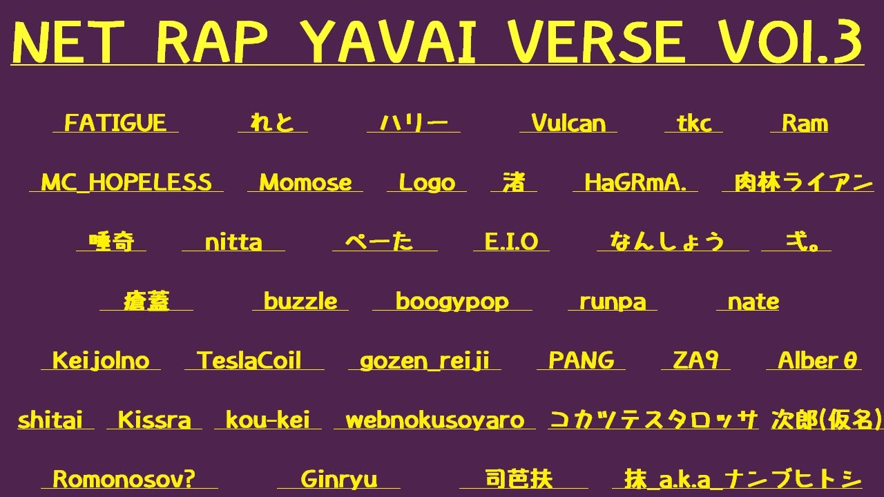 【ラップ】ネットラップのヤバさを知ってほしい vol.3 【バース集】