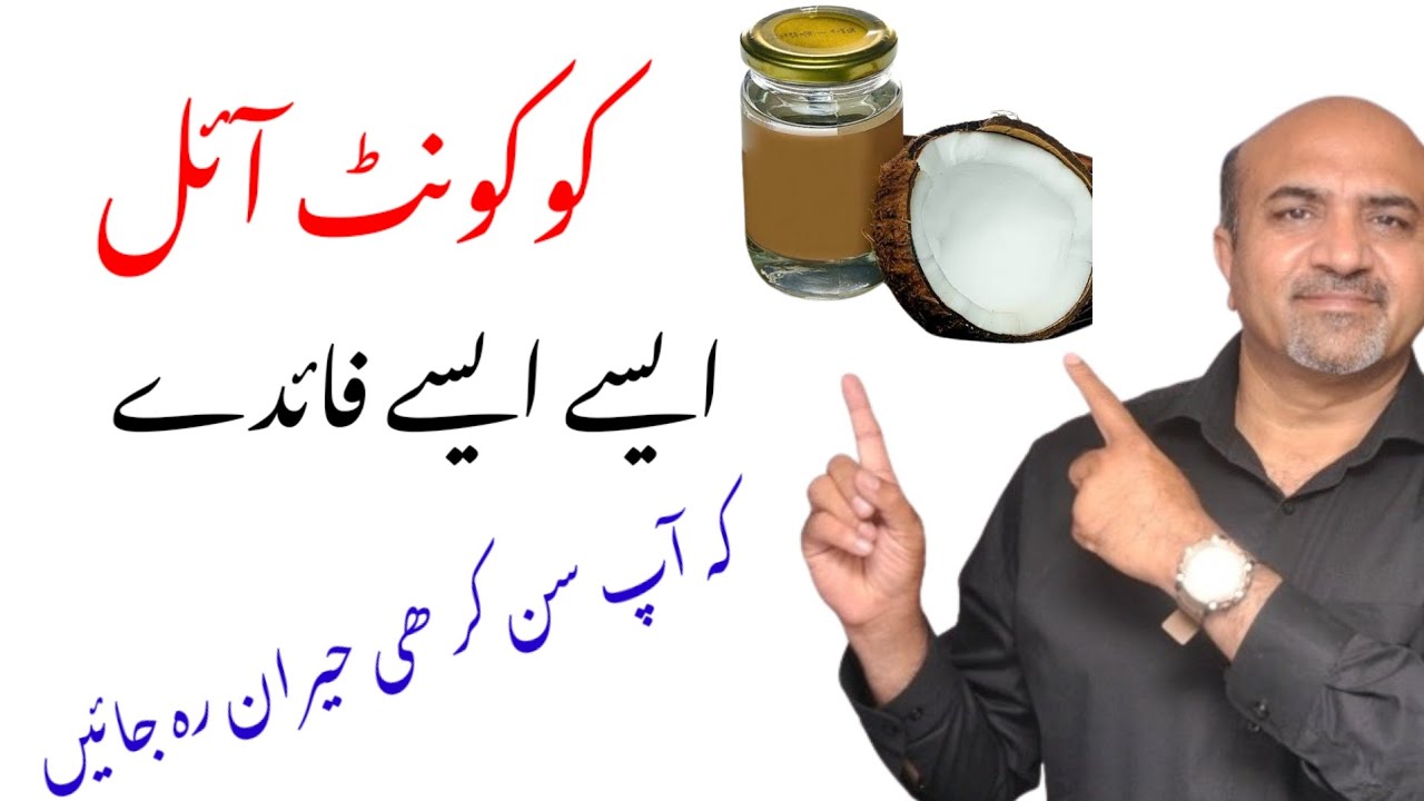 Coconut Oil Health Benefits | Coconut Oil Kay Fayde | Who Should Not Use Coconut Oil