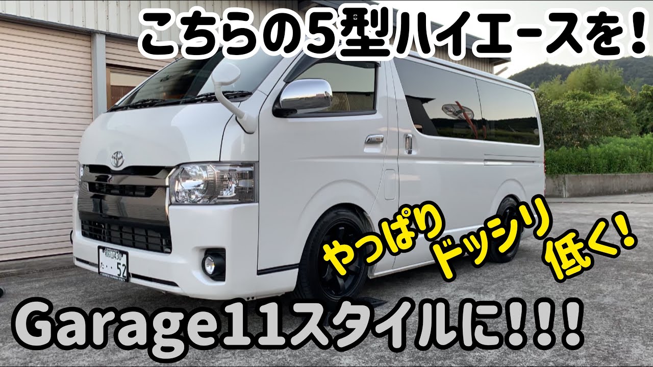 【ハイエース】5型をGarage11スタイルに‼️やっぱりドッシリ！