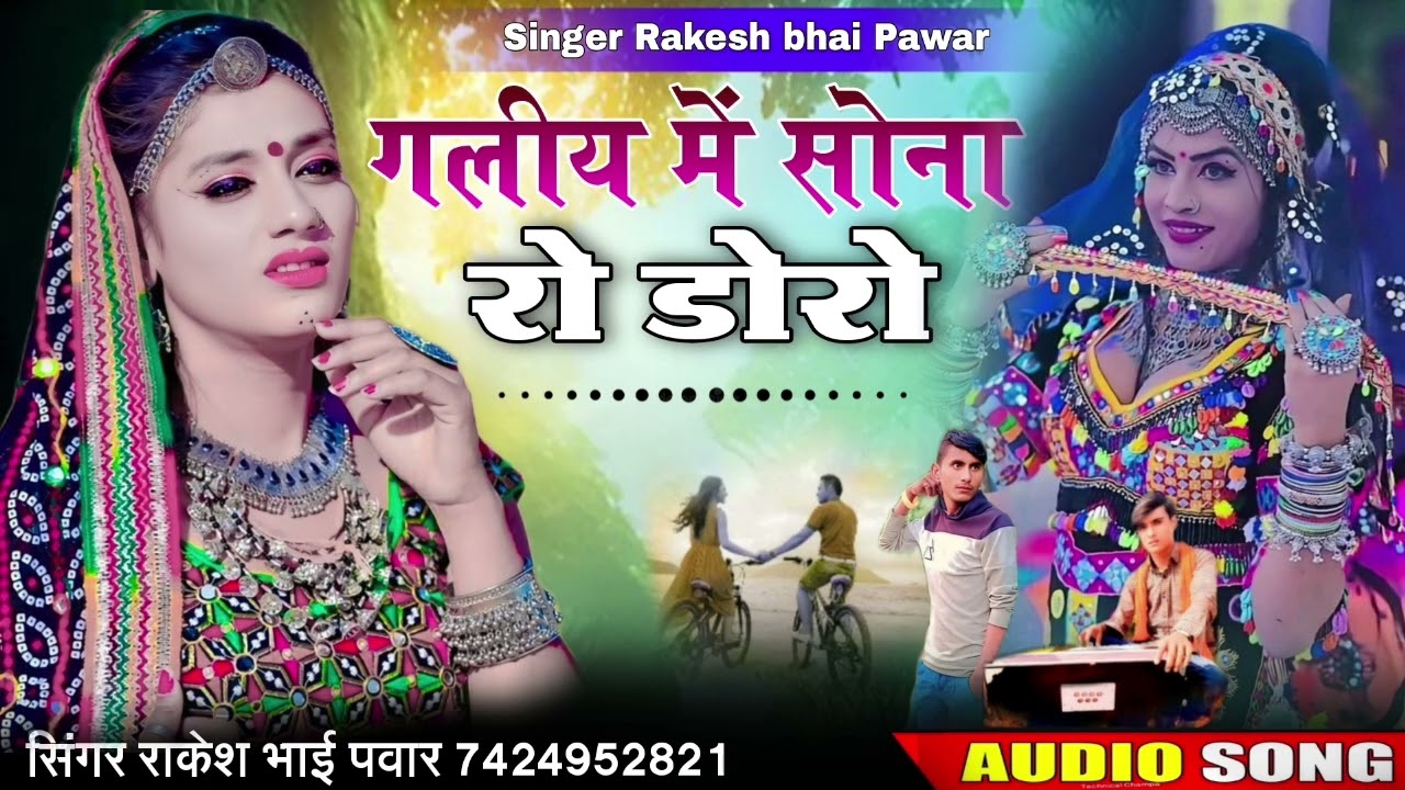 गलीय में सोना रो डोरो सिंगर राकेश भाई‌ पंवार‌ न्यूधमाका 7424952821