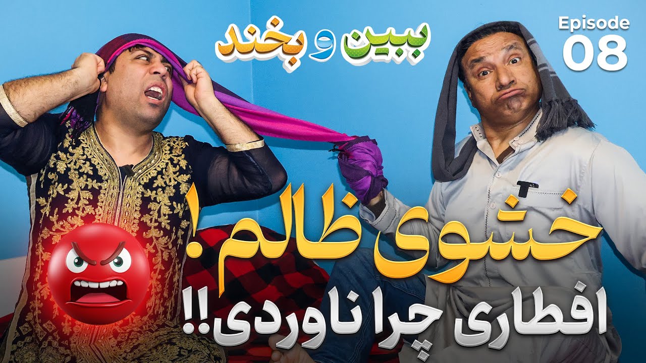 ببین و بخند|شوی ظالم|روزه خور|پایخانه|خشوی ظالم|قسمت Bebeno Bekhand episode 8