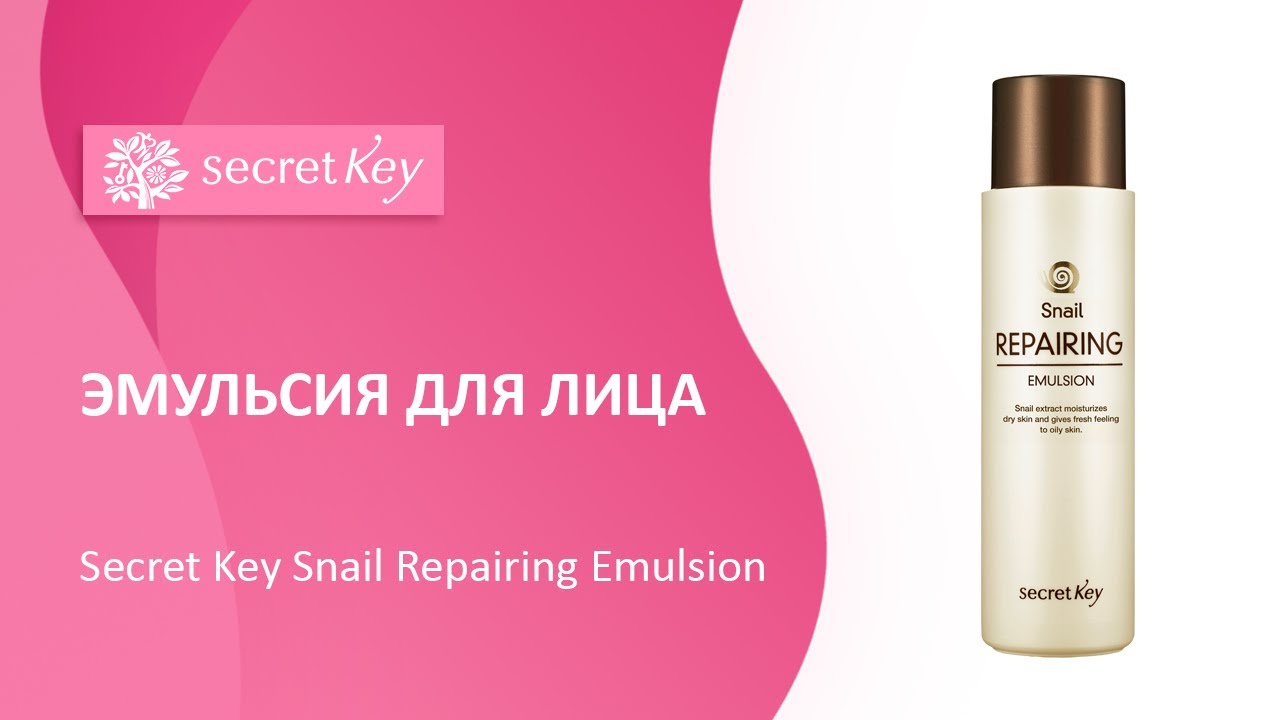 Эмульсия для лица Secret Key Snail Repairing Emulsion