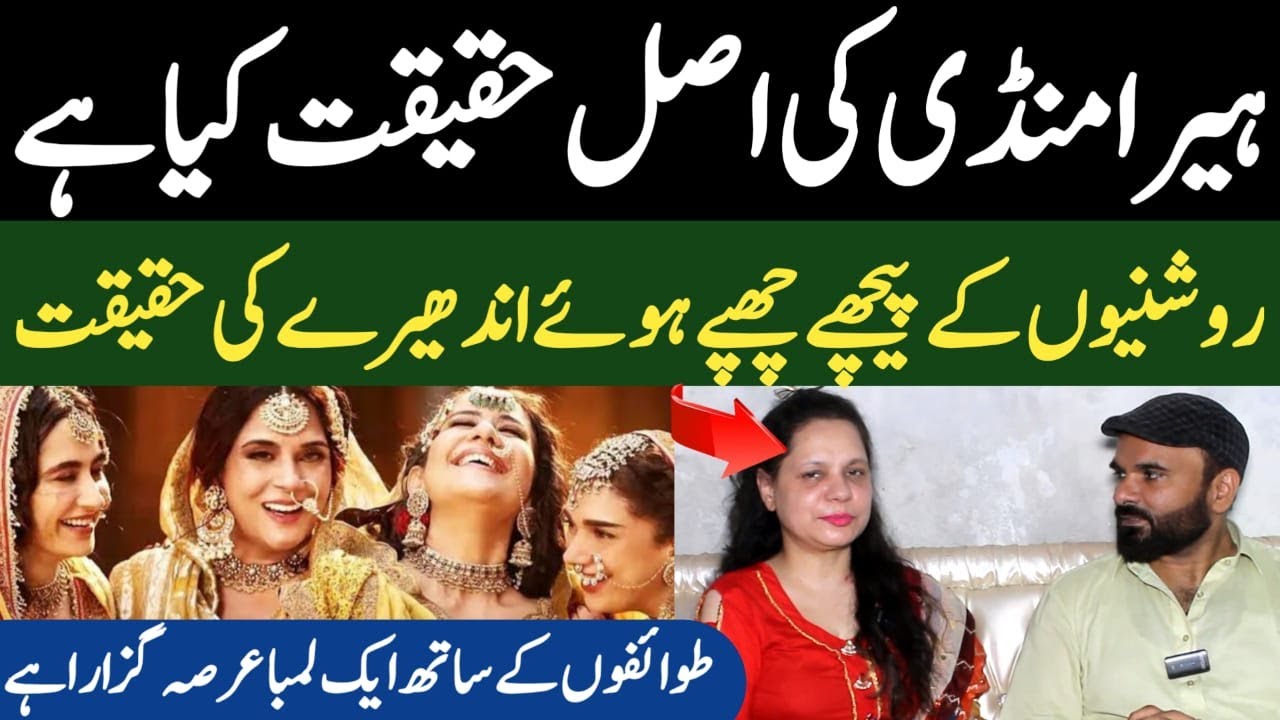 Famous Heera Mandi Tawaif Kajol || Heeramandi Reality In Real Life || Shaan Pakistan