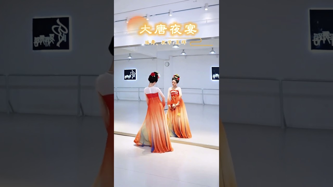 #古典舞 &ldquo;贵妃舞霓裳&rdquo;，夏辉编舞《大唐夜宴》背面教学，长按可慢速播放哦#原创编舞  #向全世界展示中国舞 #抖音国风舞乐季 #舞蹈教学
