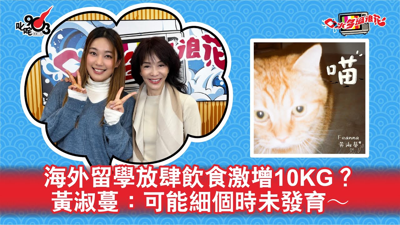 海外留學放肆飲食激增10KG？黃淑蔓：可能細個時未發育～｜《口水多過浪花》