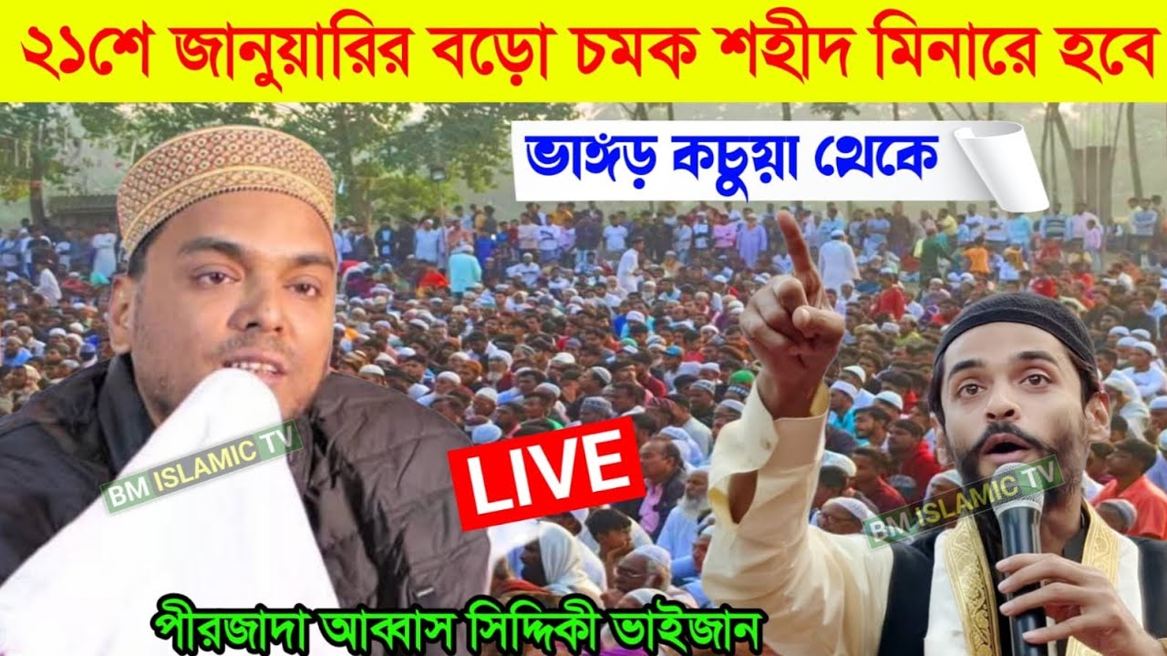 LIVE ভাঙ্গড় কচুয়া থেকে সরাসরি পীরজাদা আব্বাস সিদ্দিকী ভাইজান। ২১শে জানুয়ারি কোলকাতায় চলুন