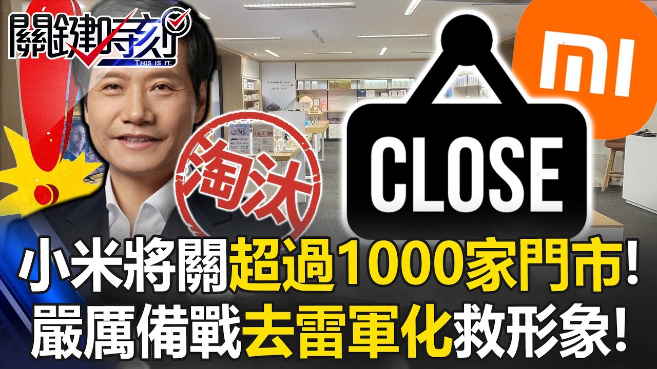 小米難耐虧損將關超過1000家門市！？ 進入備戰狀態「去雷軍化」救形象！？【關鍵時刻】20251211-5 張炤和 林裕豐 黃世聰