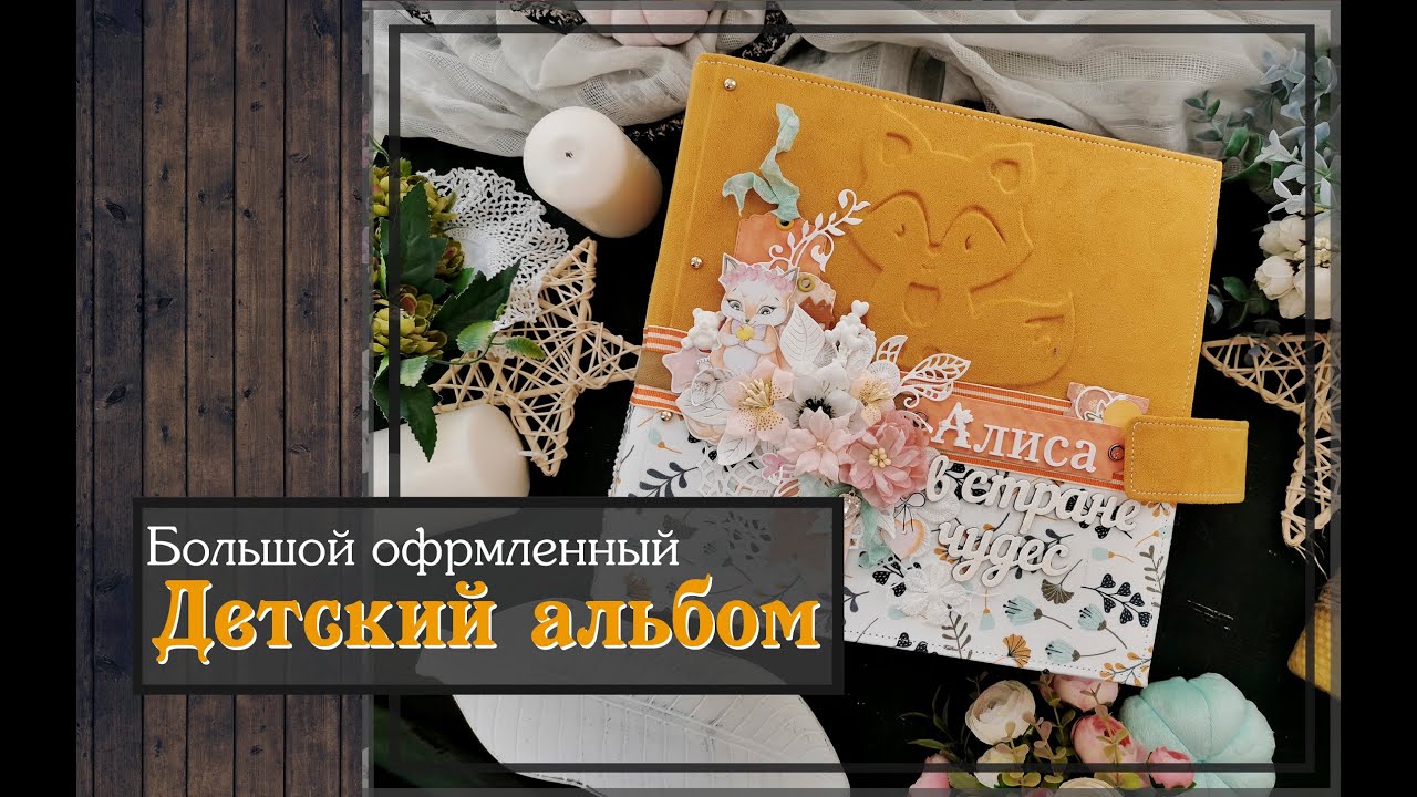 Большой оформленный детский фотоальбом\ скрапбукинг