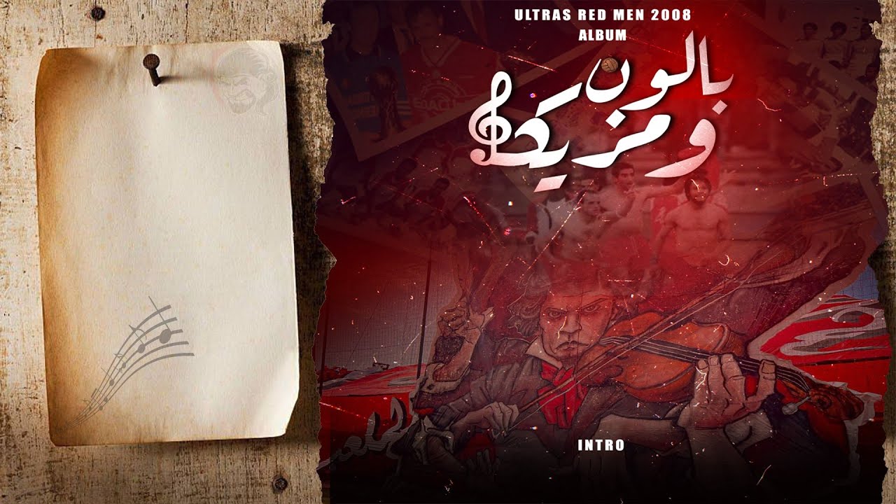 [ ALBUM : بالون و مزيكا  ] Intro  [URM08]