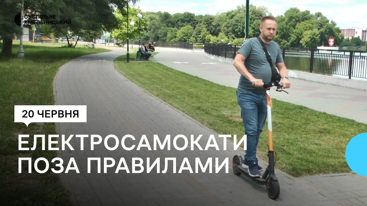 Електросамокати на дорогах Хмельницького. Чи врегульовані правила дорожнього руху для них