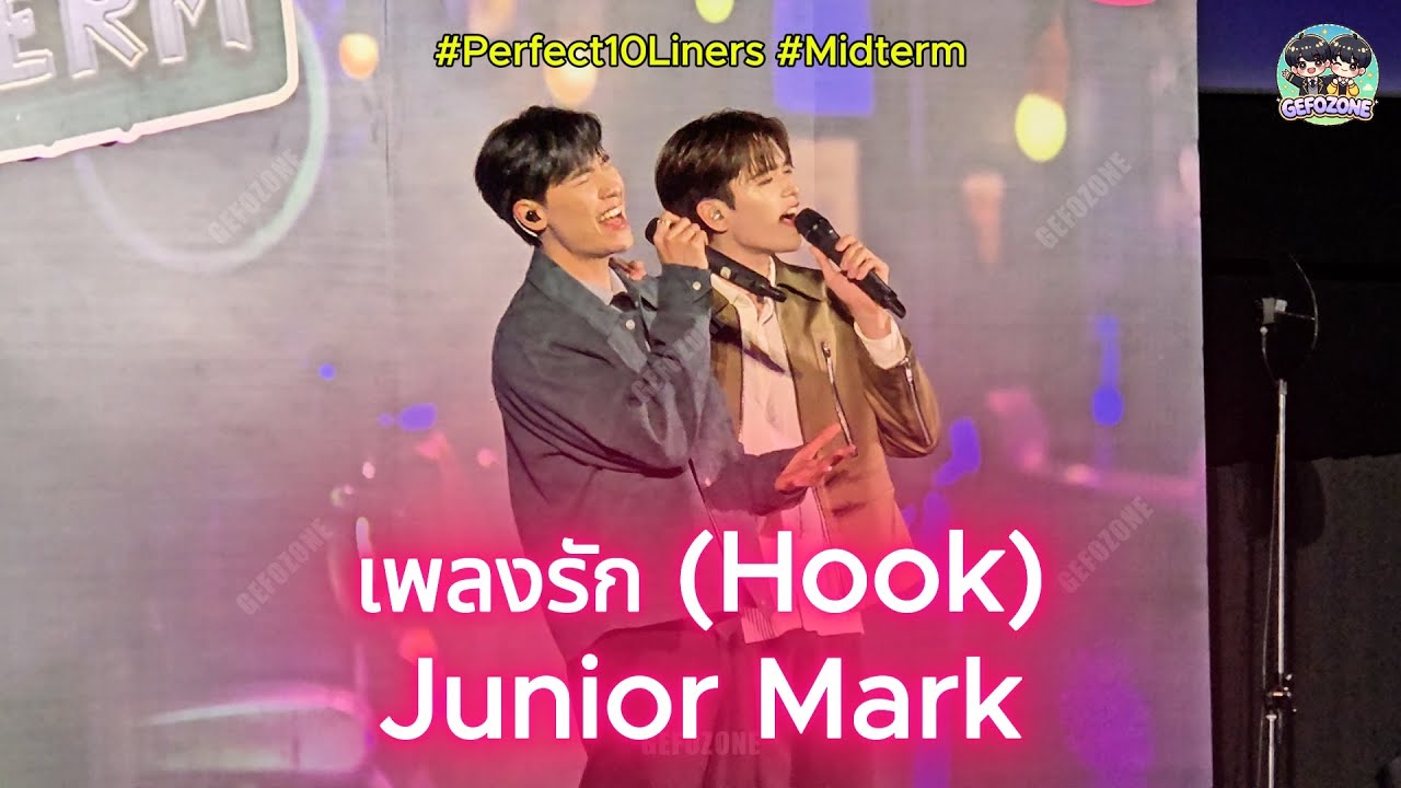 เพลงรัก (Hook) -Junior Mark [20250126 สายรหัสเทวดา Perfect10Liners Midterm] #JuniorMark #SiamParagon