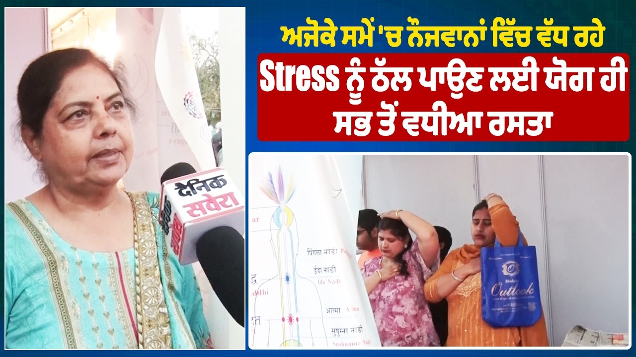 ਅਜੋਕੇ ਸਮੇਂ 'ਚ ਨੌਜਵਾਨਾਂ ਵਿੱਚ ਵੱਧ ਰਹੇ Stress ਨੂੰ ਠੱਲ ਪਾਉਣ ਲਈ ਯੋਗ ਹੀ ਸਭ ਤੋਂ ਵਧੀਆ ਰਸਤਾ