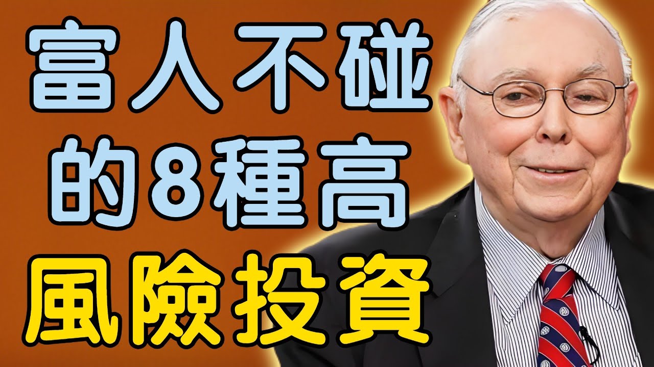 查理・芒格：富人從不碰的8種「高風險投資」，普通人別踩雷