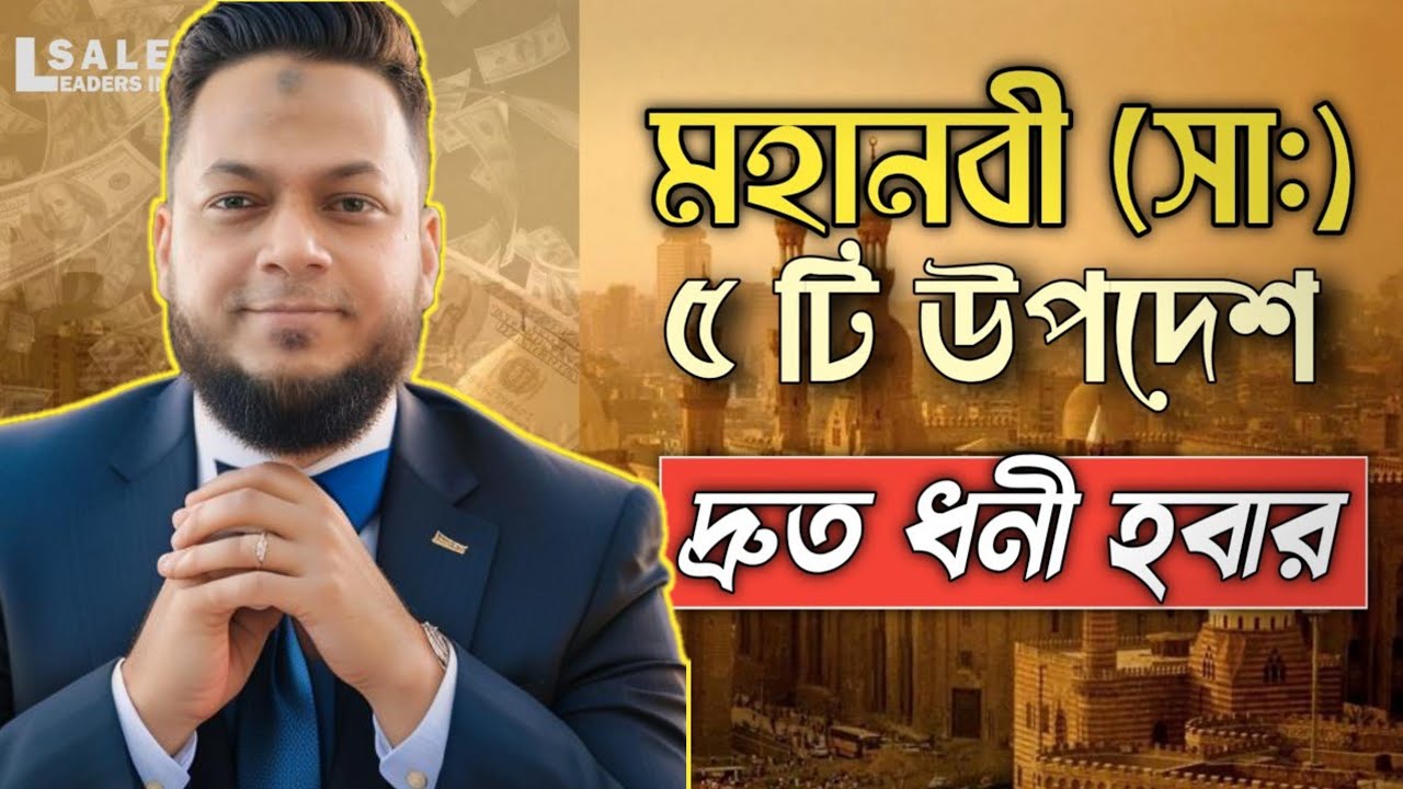 দ্রুত ধনী হওয়ার জন্য মহানবী (সা:) এর ৫টি চিরস্থায়ী ফর্মুলা, যেকোনো ১টি মেনে চললেই হবে