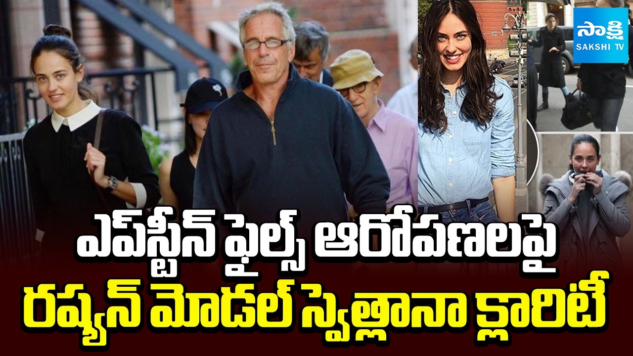 Russian Model Svetlana Pozhidaeva Gives Clarity on Epstein Files Issue | Sakshi TV