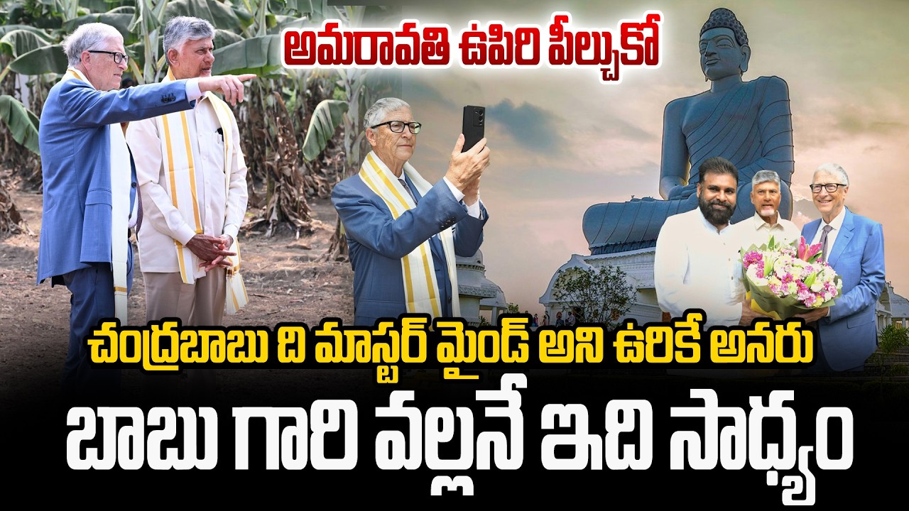 బాబు గారి వల్లనే ఇది సాధ్యం..!! | CM Chandrababu | Bill Gates | Deputy CM Pawan Kalyan | TV24Studio