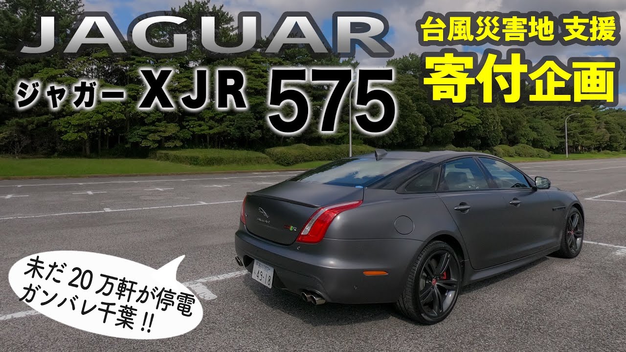 最強最速なのにハンパなくエレガント!! JAGUAR 頂上セダン!! XJR 575 内外装♬ E-CarLife with YASUTAKA GOMI 五味やすたか　　ガンバレ千葉!!　寄付企画