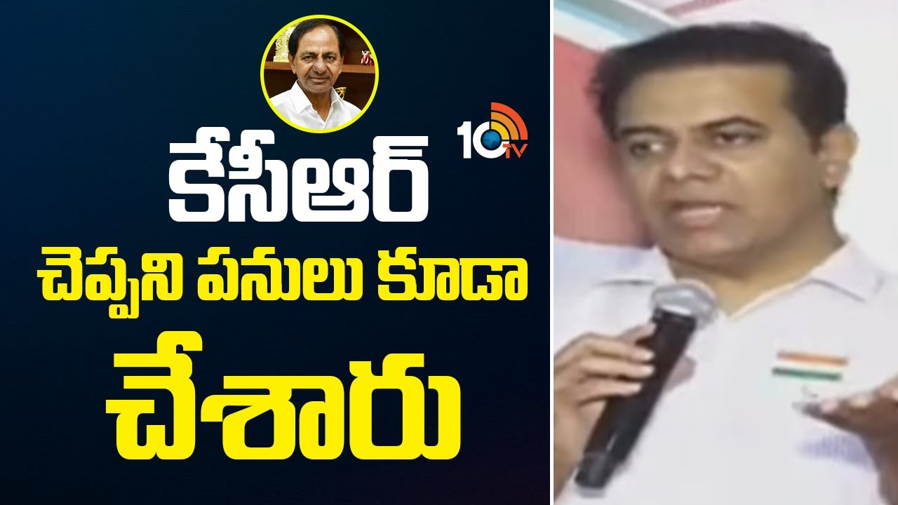 KTR Great Words About KCR Schemes | కేసీఆర్ చెప్పని పనులు కూడా చేశారు | Telangana Politics | 10TV