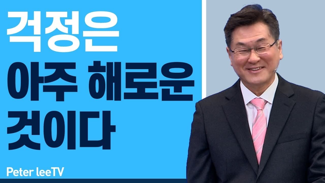걱정은 아주 해로운 것이다 - 이석목사 동탄하나교회 명쾌통쾌 기독교 설교 믿음과 행위 일 동탄교회 정죄감 율법 복음