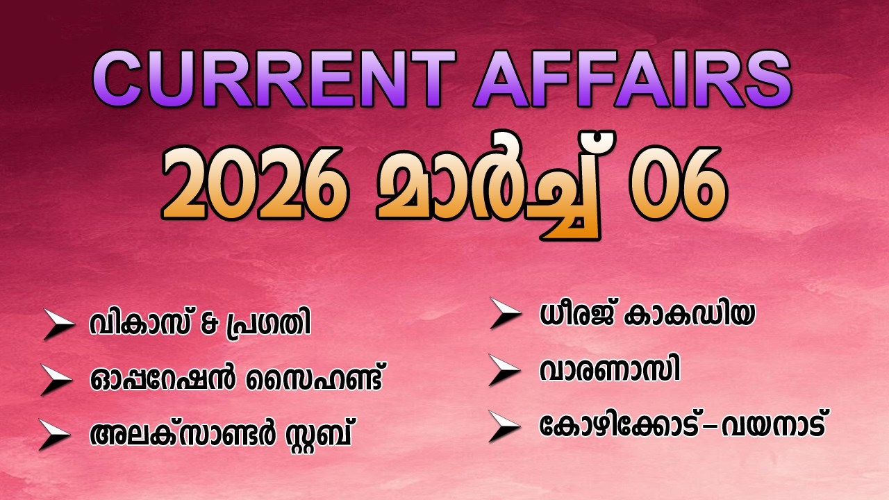 2026 MARCH 06 CURRENT AFFAIRS
