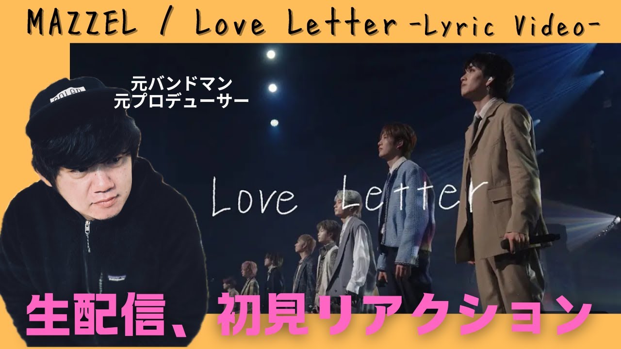 「MAZZEL / Love Letter -Lyric Video-」生配信！初見リアクション！