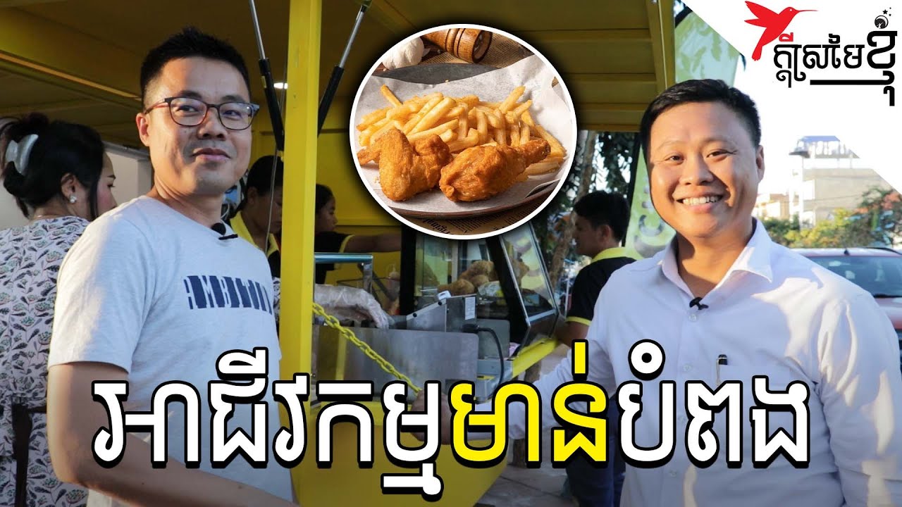 អាជីវកម្មមាន់បំពងរតនគិរី | កម្មវិធីក្តីស្រមៃខ្ញុំ