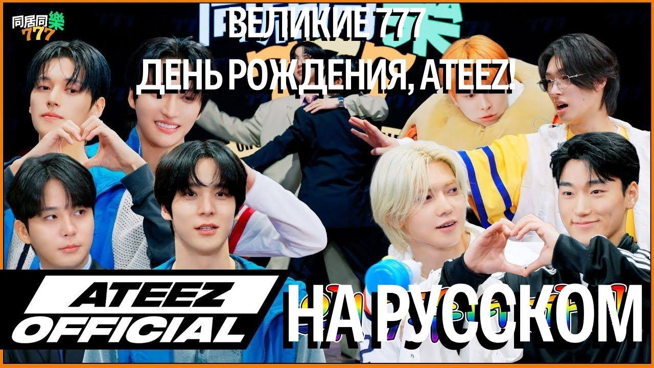 [ОЗВУЧКА ФРЕДЕРИКА] ATEEZ ВЕЛИКИЕ 777 | ИГРЫ В ДЕНЬ РОЖДЕНИЯ